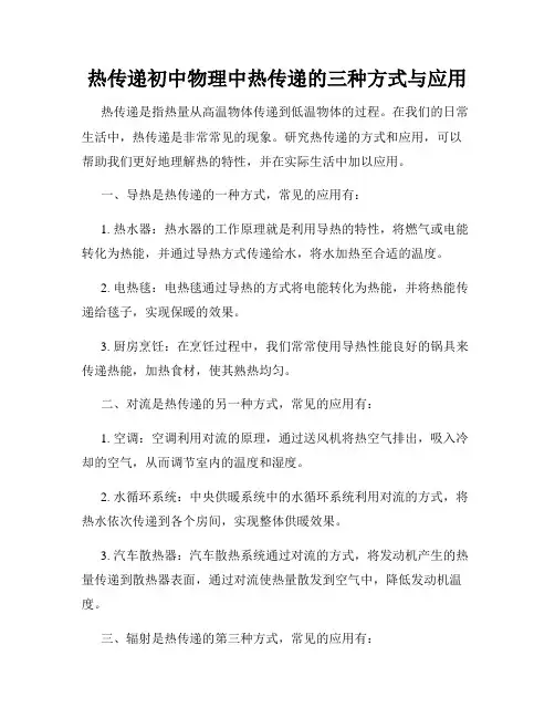 热传递初中物理中热传递的三种方式与应用