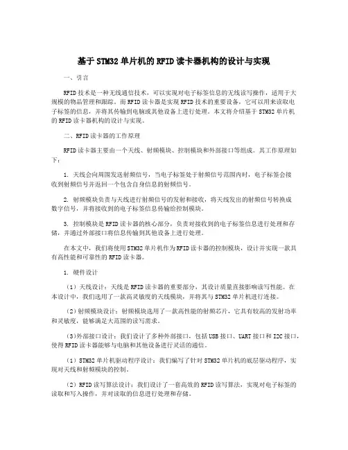 基于STM32单片机的RFID读卡器机构的设计与实现