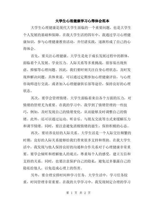 大学生心理健康学习心得体会范本