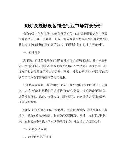 幻灯及投影设备制造行业市场前景分析