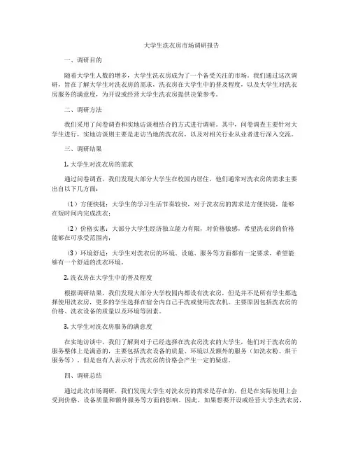 大学生洗衣房市场调研报告