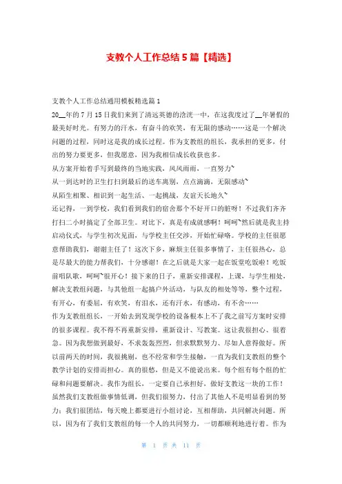 支教个人工作总结5篇【精选】