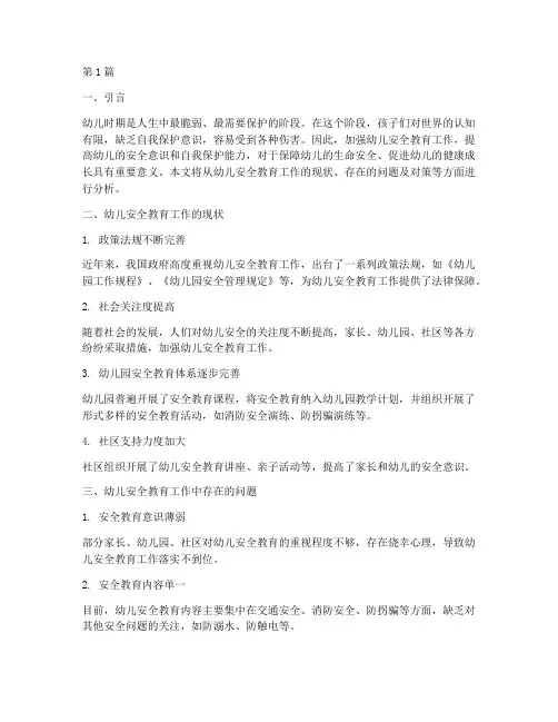 幼儿安全教育工作分析(3篇)