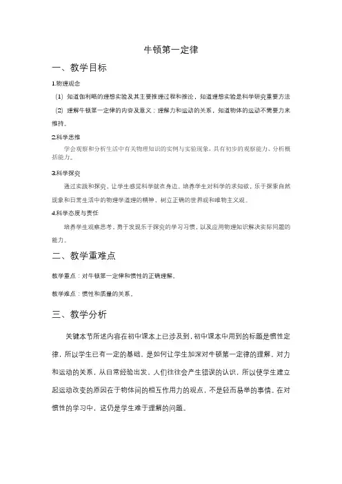 牛顿第一定律 教学设计  高一上学期物理人教版(2019)必修第一册