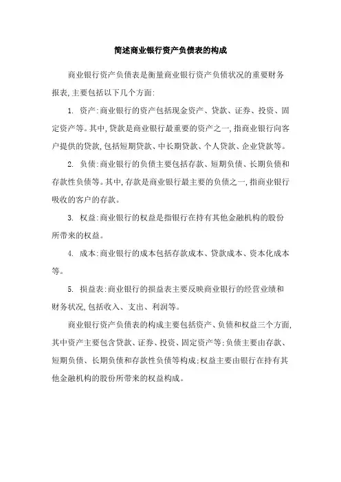 简述商业银行资产负债表的构成