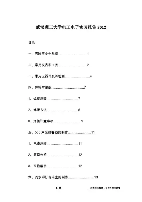 武汉理工大学电工电子实习报告2012