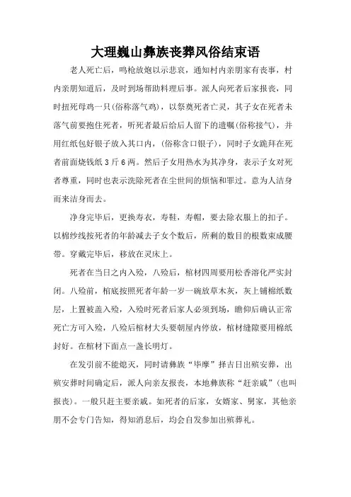 大理巍山彝族丧葬风俗结束语