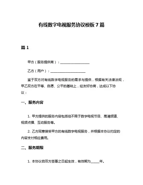 有线数字电视服务协议模板7篇