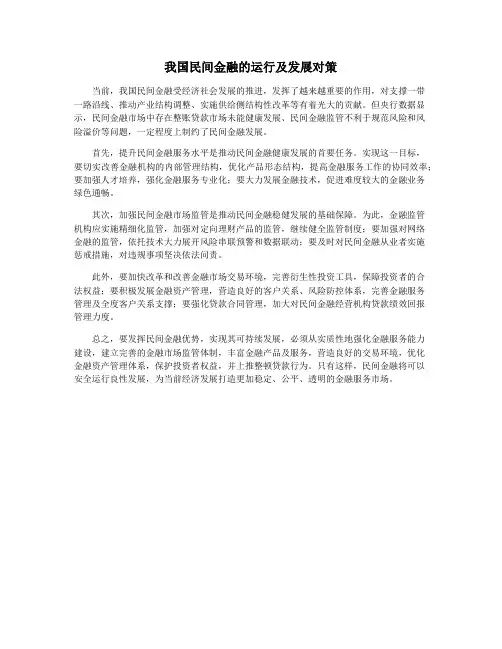 我国民间金融的运行及发展对策