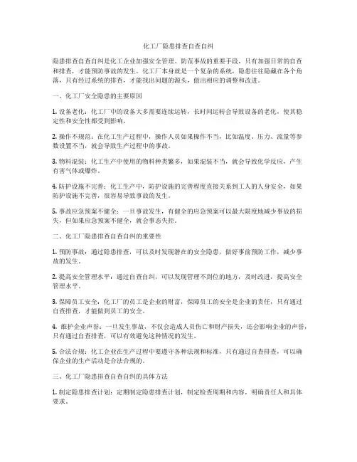 化工厂隐患排查自查自纠