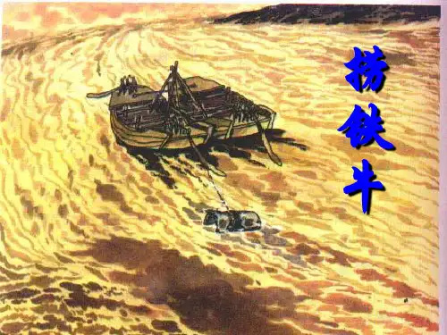 10《捞铁牛》课件