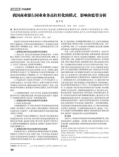 我国商业银行同业业务高杠杆化的模式、影响和监管分析