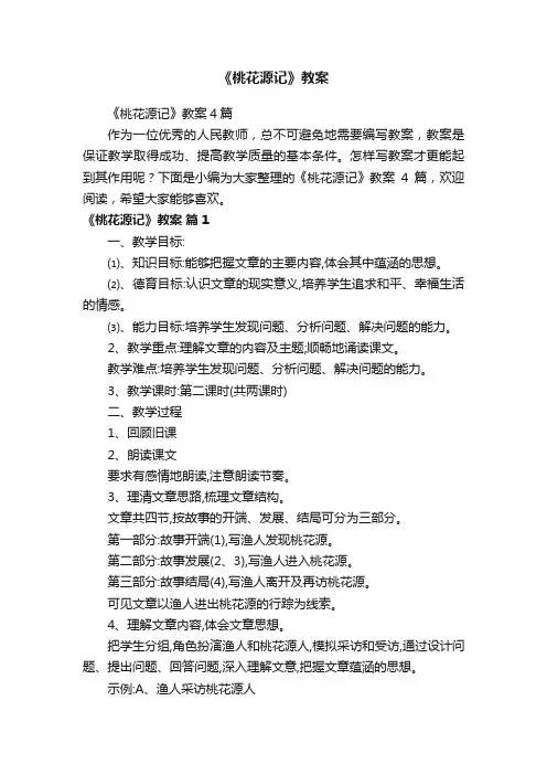 《桃花源记》教案4篇