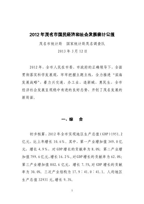 2012年茂名市国民经济和社会发展统计公报