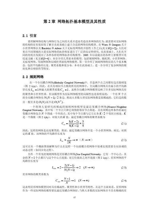 第二章网络拓扑模型