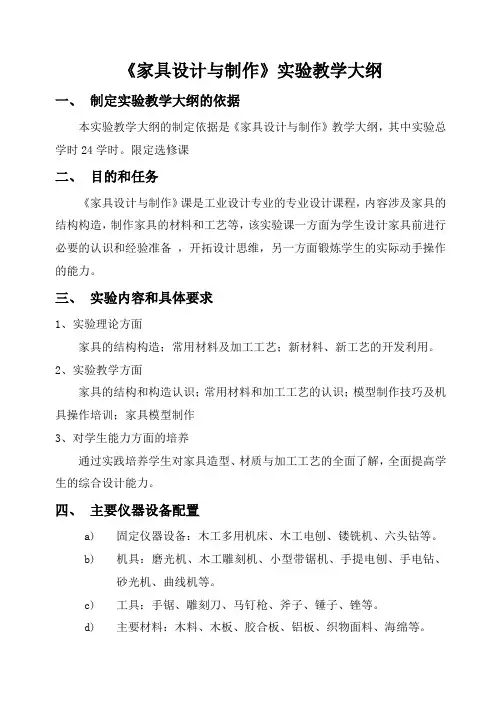 《家具设计与制作》实验教学大纲