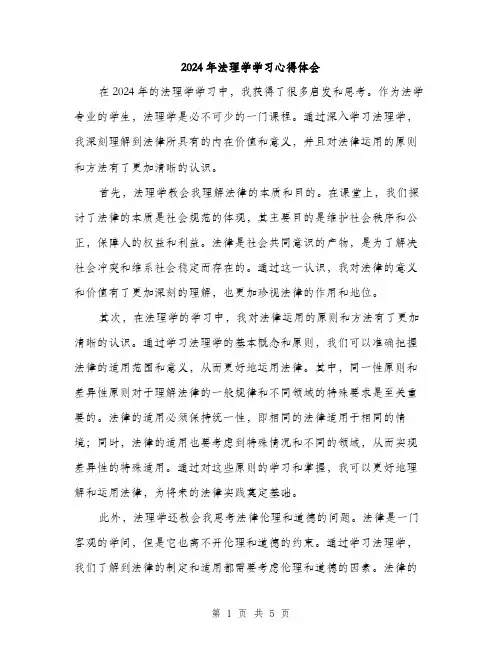 2024年法理学学习心得体会（2篇）