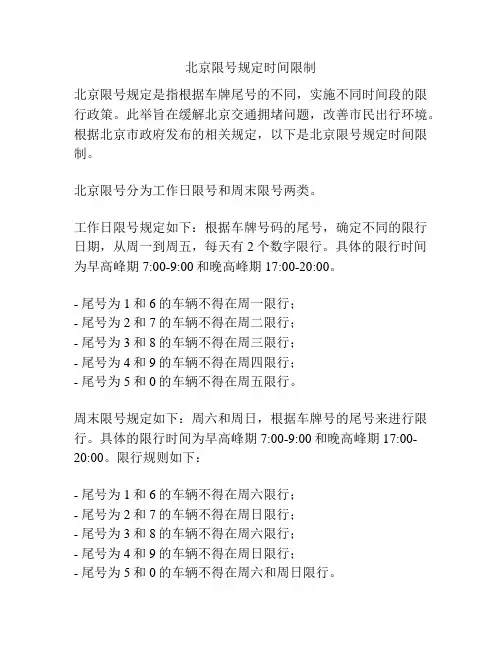 北京限号规定时间限制