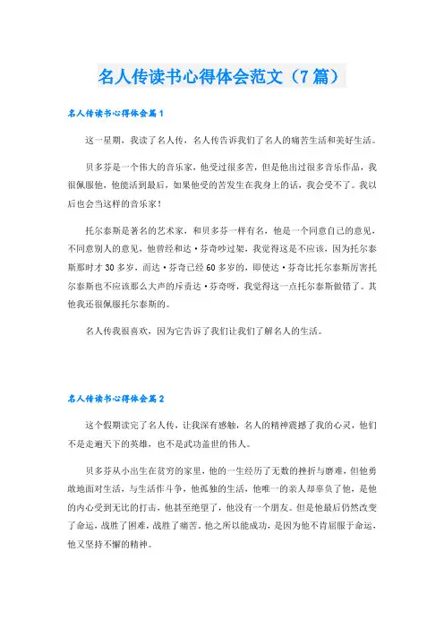 名人传读书心得体会范文(7篇)