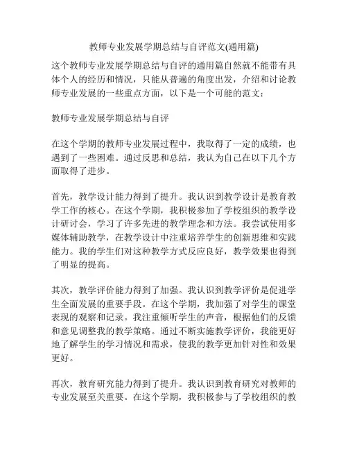 教师专业发展学期总结与自评范文(通用篇)