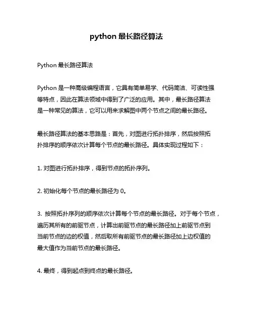 python最长路径算法