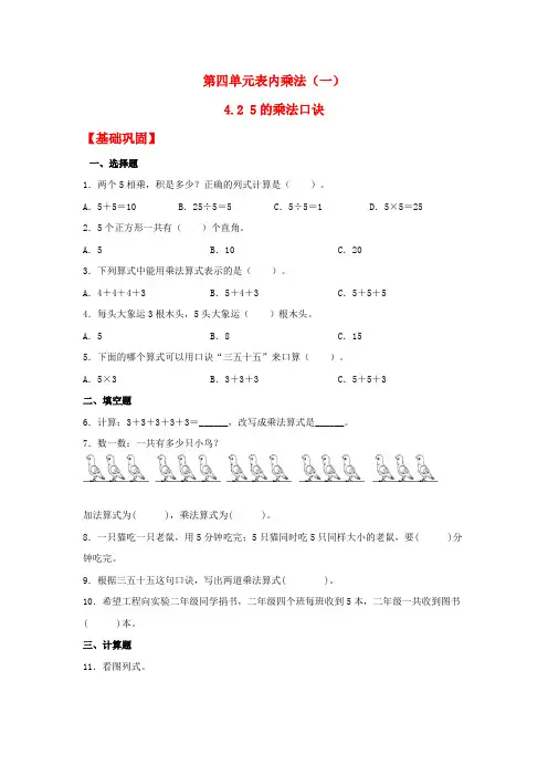 【优选作业】4.25的乘法口诀(分层练习)二年级上册数学课时练(人教版含答案)