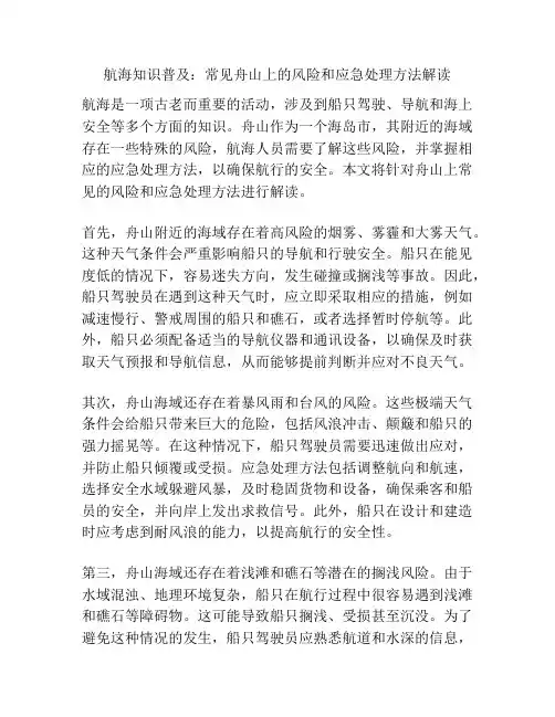 航海知识普及：常见舟山上的风险和应急处理方法解读