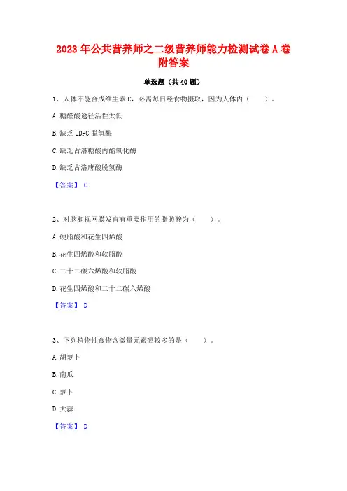 2023年公共营养师之二级营养师能力检测试卷A卷附答案