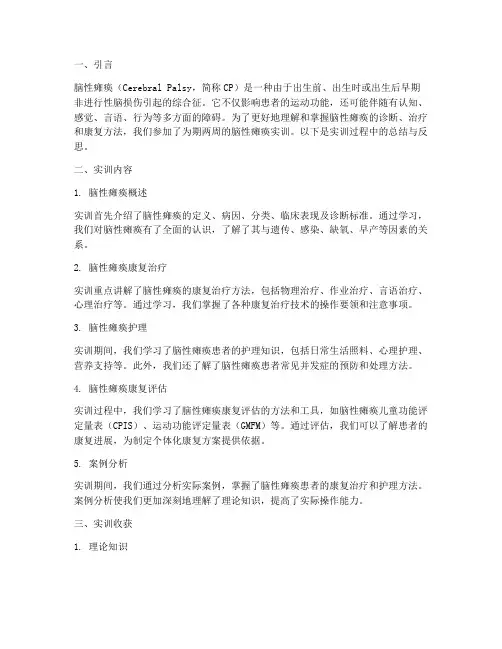 脑性瘫痪实训报告总结范文