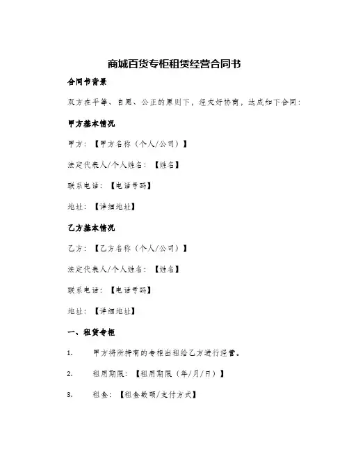 2024年商城百货专柜租赁经营合同书