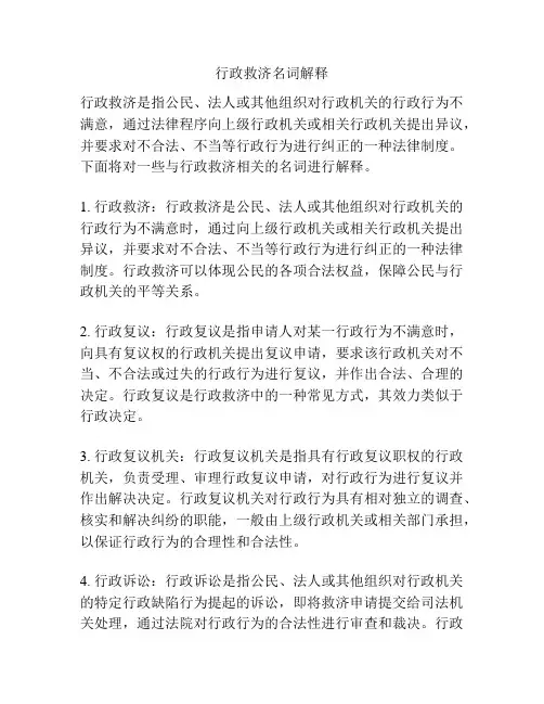 行政救济名词解释