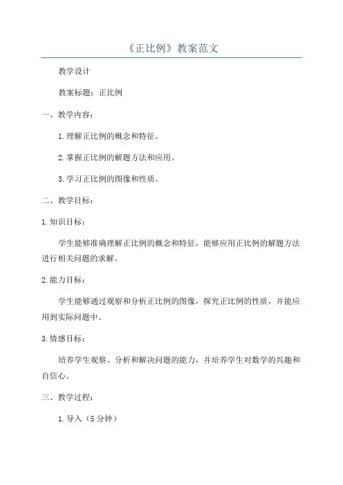 《正比例》教案范文