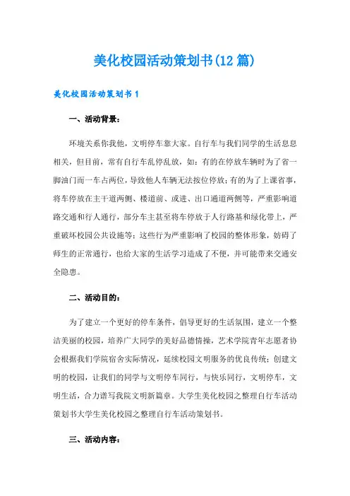 美化校园活动策划书(12篇)