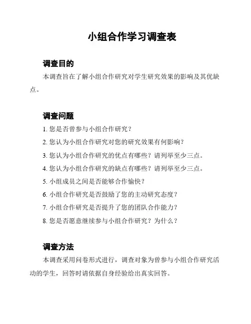 小组合作学习调查表