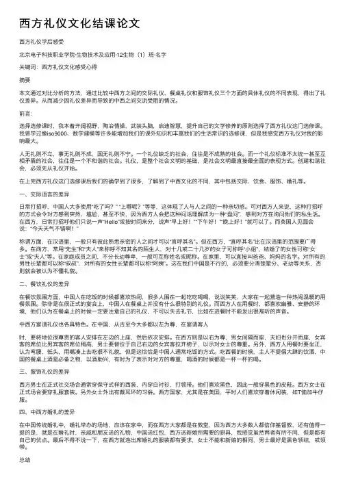 西方礼仪文化结课论文