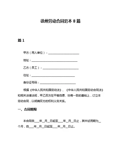 徐州劳动合同范本8篇