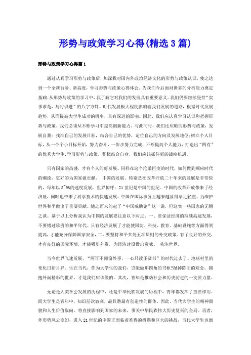 形势与政策学习心得(精选3篇)