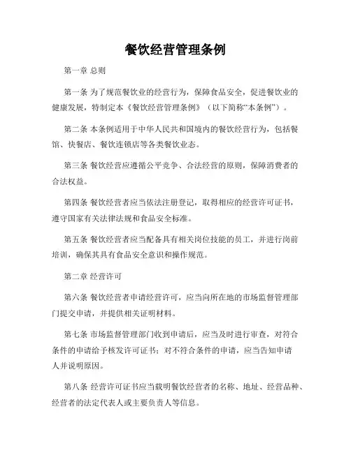 餐饮经营管理条例