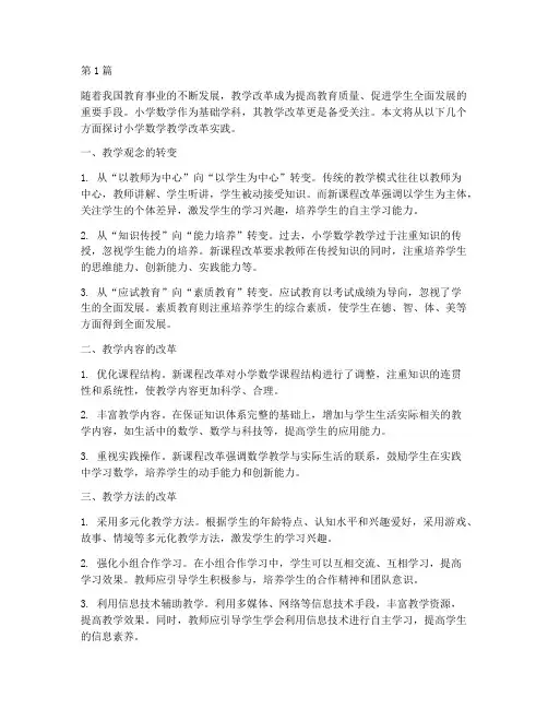 教学改革实践小学数学(3篇)