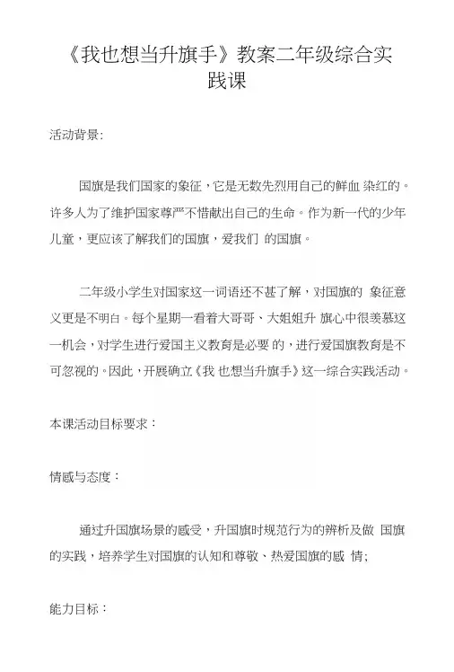 《我也想当升旗手》教案二年级综合实践课.doc