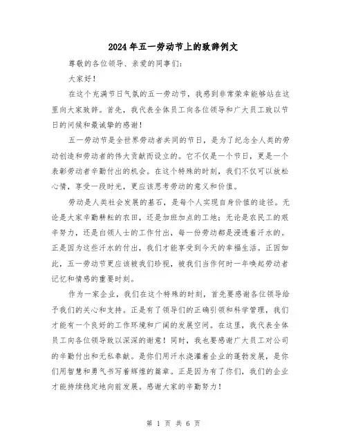 2024年五一劳动节上的致辞例文(三篇)