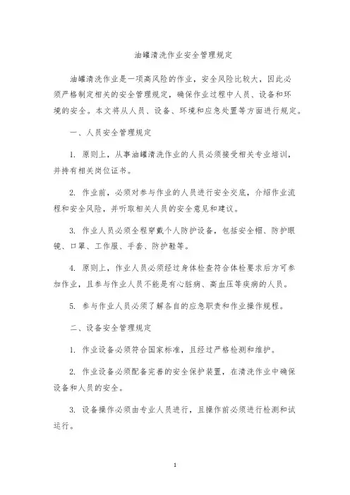 油罐清洗作业安全管理规定