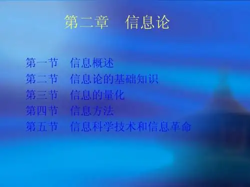 第二章信息论