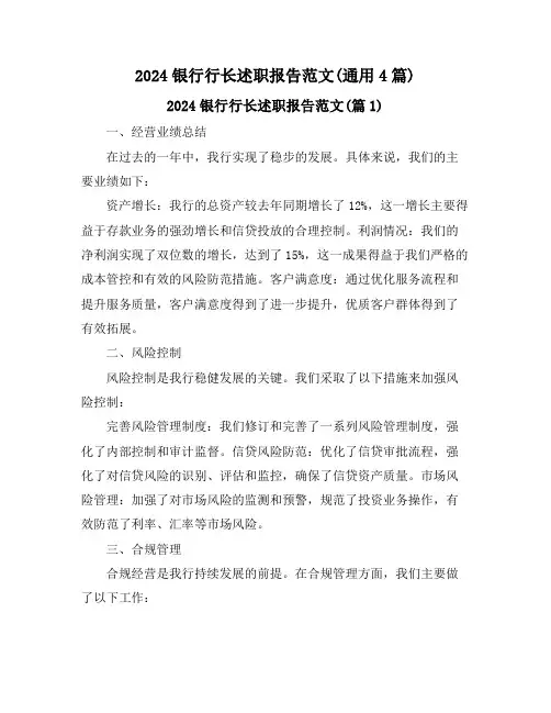 2024银行行长述职报告范文(通用4篇)