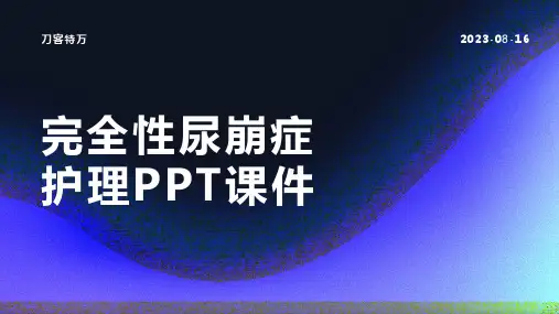 完全性尿崩症护理PPT课件