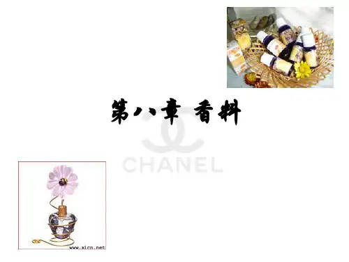 8.香料