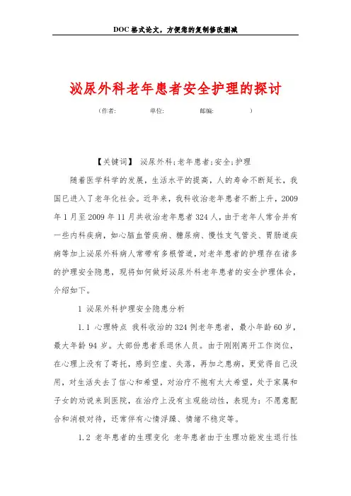 泌尿外科老年患者安全护理的探讨