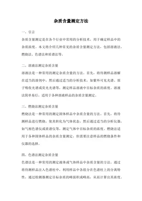 杂质含量测定方法