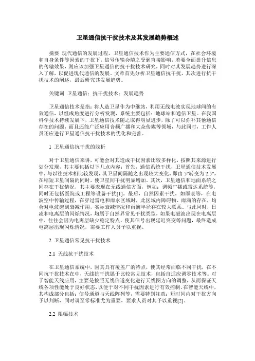 卫星通信抗干扰技术及其发展趋势概述