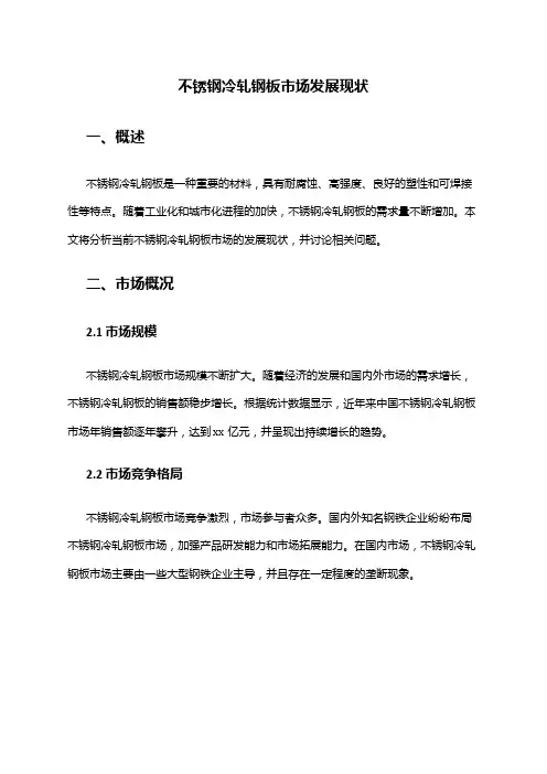 2024年不锈钢冷轧钢板市场发展现状